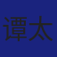 Member