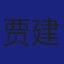 Member