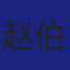Member