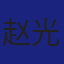 Member