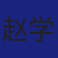 Member