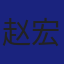 Member