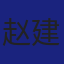 Member