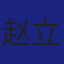 Member