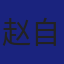Member