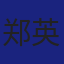 Member