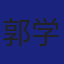 Member