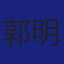 Member