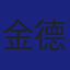 Member