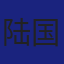 Member