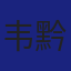 Member