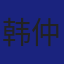 Member