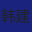 Member