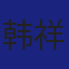Member