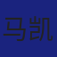 Member