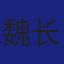 Member