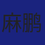 Member