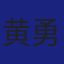 Member