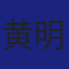 Member