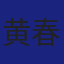 Member