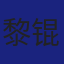 Member