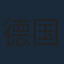 德国队