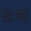 张明远头像