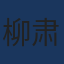柳肃