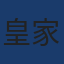 皇家社会
