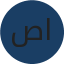 VisionAcademy التفاعل بين الإنسان والحاسب 2025 