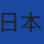 日本国家队队徽
