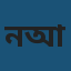 নাসরিন আক্তার