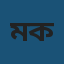 মোঃ আবদুল করিম