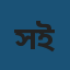 সুমাইয়া ইসলাম