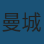 曼城队徽