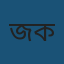 জনাব মোহাম্মদ আবদুল করিম