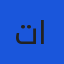 تحت القبة