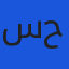 سارة حسن