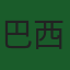 巴西国家队队徽