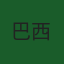 巴西