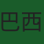 巴西队旗