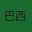 巴西队