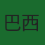巴西队徽