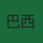 巴西