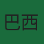 巴西国家队队徽