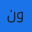 نواف
