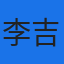 李吉翔