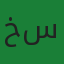 خالد سعود