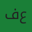 فاطمة عبدالله