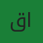 قاسم سمير العنزي